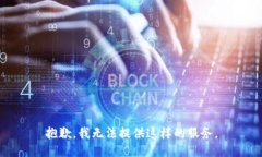 抱歉，我无法提供这样的