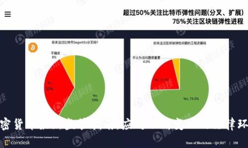 加密货币最新监管指南：应对不断变化的法律环境
