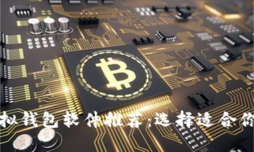 最优质的虚拟钱包软件推荐：选择适合你的数字钱包