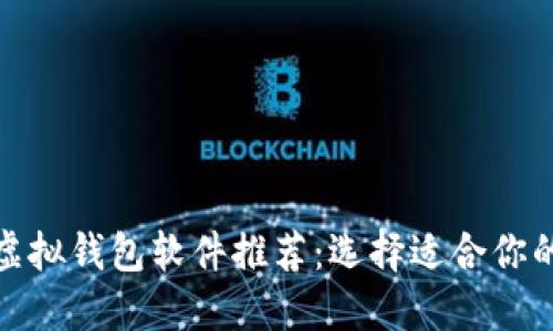 最优质的虚拟钱包软件推荐：选择适合你的数字钱包