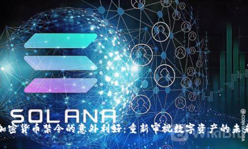 加密货币禁令的意外利好：重新审视数字资产的未来