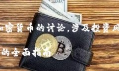 注意：以下是关于加密货