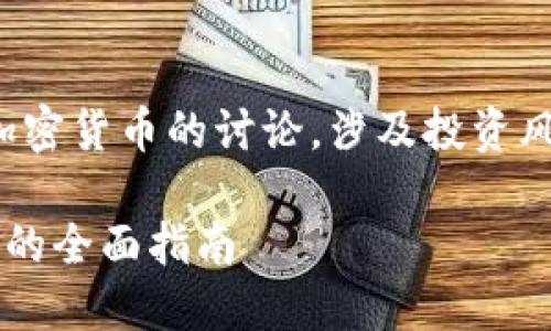 注意：以下是关于加密货币的讨论，涉及投资风险，务必谨慎对待。

在国内做加密货币的全面指南