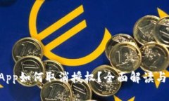 TP钱包DApp如何取消授权？