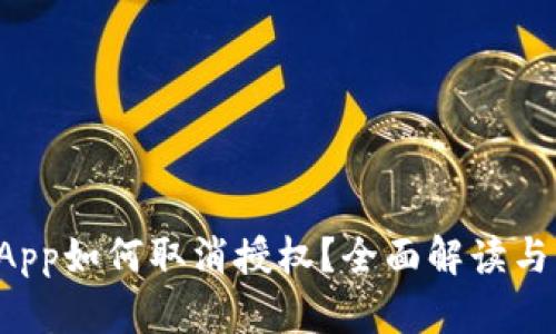 TP钱包DApp如何取消授权？全面解读与步骤详解