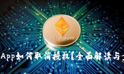 TP钱包DApp如何取消授权？全面解读与步骤详解