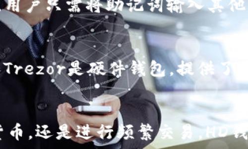   
jiaotiTP钱包中的HD是什么意思？全面解析HD钱包的优势和使用方法/jiaoti  

关键词  
TP钱包, HD钱包, 助记词, 私钥管理, 加密货币/guanjianci  

引言  
在数字货币迅速发展的今天，各种加密钱包层出不穷。TP钱包作为其中的一种，因其安全性和用户友好性受到了广泛的欢迎。在讨论TP钱包的功能与特点时，我们常常会遇到“HD”这个术语。那么，HD究竟是什么意思呢？在这篇文章中，我们将深入探讨HD钱包的概念、特性、优势以及如何在TP钱包中使用HD功能。

一、HD的含义  
HD是“Hierarchical Deterministic”的缩写，意指“层级确定性”。也就是说，HD钱包根据一个种子（Seed）生成一系列的密钥对，并且每次生成的密钥都是基于前一个密钥。这种结构有效地管理和生成多个地址，使得用户在管理多个资产时更加方便。  
为了理解HD钱包的工作原理，我们需要先了解几个基本概念：种子、助记词和私钥。种子是一个随机生成的字符串，助记词是由种子生成的一组容易记忆的单词，而私钥则是用来访问和控制数字资产的关键。

二、HD钱包的工作原理  
HD钱包的核心在于它的层级结构。用户输入一个种子后，钱包会生成主私钥，这个主私钥可以进一步生成子私钥。这些子私钥可以衍生出多个公钥和地址，而每个地址都能够接收数字资产。这种生成机制和层级结构意味着，用户只需要记住一个助记词，就可以轻松访问全部相关的资金。  
例如，用户在TP钱包中创建一个HD钱包后，系统将为其生成一个主私钥和相应的助记词。在用户恢复钱包时，只需使用助记词，系统就会根据该助记词生成相应的主私钥和所有子私钥，用户的所有资产便可恢复。

三、HD钱包的优势  
相比传统钱包，HD钱包具有多项显著优势：  
ol  
    listrong安全性高：/strong由于HD钱包的私钥是通过主私钥派生出来的，用户不需要为每个地址单独存储私钥，这减少了私钥被盗的风险。/li  
    listrong便于管理：/strong用户可以通过助记词快速找到所有的地址，相较于传统钱包，管理多个地址变得更加方便。/li  
    listrong隐私保护：/strongHD钱包可以使用不同的地址进行交易，从而隐藏用户的交易历史，有助于保护用户隐私。/li  
    listrong兼容性强：/strongHD wallets遵循BIP32、BIP44等标准，使得其在不同钱包之间能够实现更好的兼容性，方便用户进行资产转移。/li  
/ol

四、如何在TP钱包中使用HD功能  
在TP钱包中使用HD功能非常简单。用户只需按照以下步骤操作：  
ol  
    listrong创建钱包：/strong打开TP钱包应用，选择“创建新钱包”选项。/li  
    listrong记录助记词：/strong在创建过程中，系统会提供一组助记词，请务必妥善保存，这对未来的资产恢复至关重要。/li  
    listrong开始使用：/strong创建完成后，您将获得一个HD钱包，您可以通过这个钱包生成新的地址来存储和管理数字资产。/li  
/ol  
在使用过程中，可以随时通过助记词恢复钱包，且无需担心丢失钱包或私钥的问题。由于其HD特性，所有资产都能够顺利恢复。

五、可能相关的问题及解答  
h41. HD钱包如何保证安全性？/h4  
HD钱包的安全设计得益于其密钥管理方式。与传统钱包不同，HD钱包通过一个种子生成多个私钥，这意味着即使某个地址的私钥被泄露，其他地址的安全性仍然能够得到保障。此外，HD钱包通常提供助记词或种子备份功能，方便用户在设备丢失或损坏时进行恢复。相较而言，传统钱包需要管理多个私钥，这增加了私钥被盗的风险。

h42. 失去助记词会有什么后果？/h4  
助记词是恢复HD钱包的唯一途径之一，如果用户失去助记词，便无法再访问自己的资产。为了避免这种情况，建议用户将助记词妥善保存，可以将其记录在纸上，放在安全的地方，同时避免在网络上存储助记词。若丢失助记词，用户将面临资产无法恢复的风险。

h43. HD钱包适合哪些人使用？/h4  
HD钱包非常适合频繁进行加密货币交易的用户，尤其是持有多种数字货币的投资者。由于HD钱包方便生成和管理多个地址，用户能够更好地组织与管理自己的资产。此外，对于注重安全性的用户，HD钱包的种子与私钥派生机制，无疑是一个重要的保护措施。对于新手用户而言，使用HD钱包也更为友好，因为只需记住助记词即可。

h44. TP钱包如何与其他钱包进行兼容？/h4  
TP钱包采用了BIP32和BIP44等标准，让其能与市面上大部分HD钱包兼容。这意味着，用户能够在不同的钱包之间轻松转移资产，而无需担心密钥失效的问题。用户只需将助记词输入其他兼容的HD钱包中，即可恢复其资产。这种特点极大地方便了用户在不同平台间的使用体验，提升了钱包的灵活性。

h45. 有哪些著名的HD钱包？/h4  
除了TP钱包，市场上还有诸多著名的HD钱包，包括钱包如Ledger、Trezor、Exodus等。这些钱包各具特色，用户可以根据自己的需求选择合适的钱包。Ledger和Trezor是硬件钱包，提供了更高的安全性，而Exodus则是用户友好型软件钱包，兼具美观与功能齐全性。选择合适的HD钱包不仅要考虑安全性，还要考虑是否适合自己的使用习惯与需求。

总结  
HD钱包通过其层级确定性的设计，为用户提供了安全性和便利性。在TP钱包中，HD功能的应用使得用户能够更加轻松高效地管理数字资产，无论是持有多种货币，还是进行频繁交易，HD钱包都能满足用户的需求。充分理解HD钱包的概念与优势，将为您的加密货币管理之旅提供重要支持。
