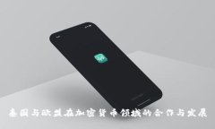 泰国与欧盟在加密货币领