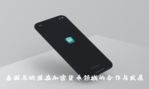 泰国与欧盟在加密货币领域的合作与发展