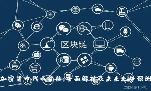 加密货币代币价格：全面解析及未来走势预测
