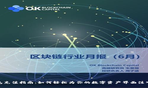 TP钱包充值指南：如何轻松为你的数字资产界面注入资金