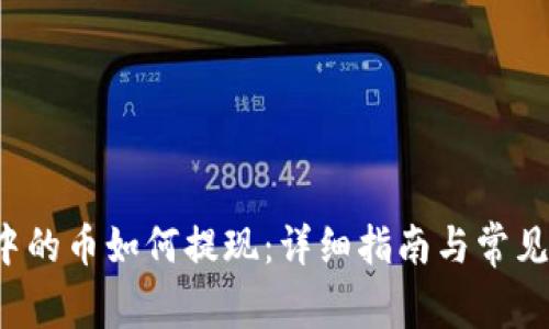  TP钱包中的币如何提现：详细指南与常见问题解析