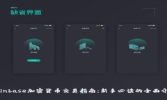 Coinbase加密货币交易指南：