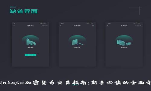 Coinbase加密货币交易指南：新手必读的全面介绍