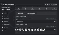  tp钱包马蹄链使用指南
