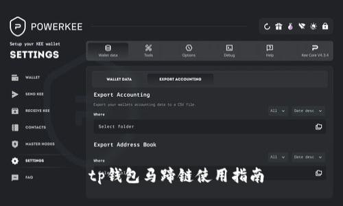  tp钱包马蹄链使用指南