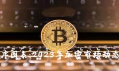 加密货币排序图表：2023年