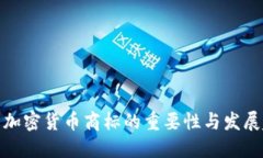 迪拜加密货币商标的重要