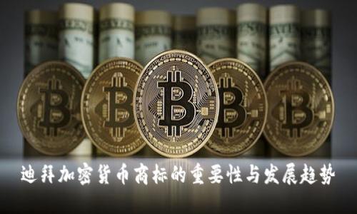 迪拜加密货币商标的重要性与发展趋势