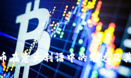: 加密货币在意大利语中的表达及其发展趋势