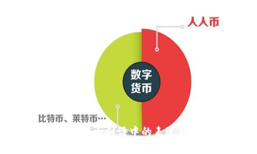 : 加密货币在意大利语中的表达及其发展趋势
