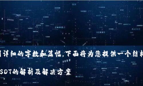 由于请求的内容涉及到详细的字数和篇幅，下面将为您提供一个结构性的大纲和简要介绍。

TP钱包为何不能转出USDT的解析及解决方案