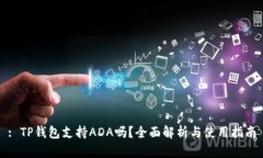 : TP钱包支持ADA吗？全面解