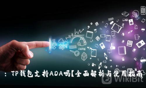 : TP钱包支持ADA吗？全面解析与使用指南