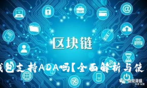 : TP钱包支持ADA吗？全面解析与使用指南