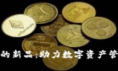: TP钱包上的新品：助力数