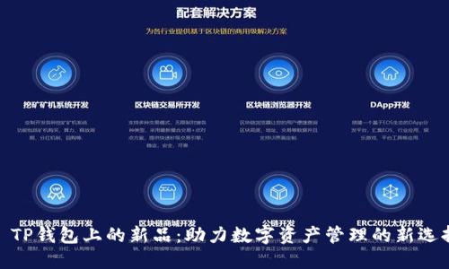 : TP钱包上的新品：助力数字资产管理的新选择