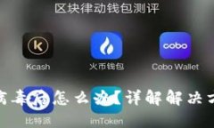 TP钱包检测出病毒后怎么办