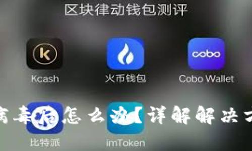 TP钱包检测出病毒后怎么办？详解解决方案与预防措施