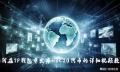 如何在TP钱包中发布HRC20代
