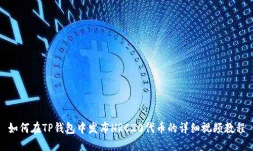 如何在TP钱包中发布HRC20代币的详细视频教程