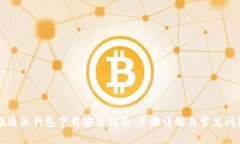 中国联通沃钱包下载安装