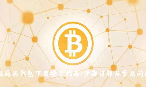 中国联通沃钱包下载安装指南：步骤详解与常见问题解析