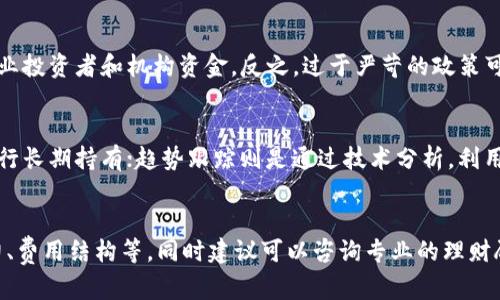 biao ti《国外打击加密货币基金的现状与趋势分析》/biao ti

加密货币, 基金, 政策, 投资, 法规/guanjianci

近年来，加密货币的迅猛发展引起了全球各国政府的注意。作为一种新兴的投资工具和价值储存方式，加密货币不仅在交易所中风靡一时，还吸引了大量的投资者参与。然而，随着市场的扩张，加密货币所带来的风险与问题也逐渐显现，尤其是在金融监管和投资安全方面。因此，许多国家开始加强对加密货币基金的监管，这种政策环境的变化值得我们深入探讨。

首先，我们需要了解加密货币基金的基本概念。加密货币基金是专门投资于数字货币的投资基金。它们可以是对冲基金、风险投资基金，或者是公募基金等多种形式，主要通过投资比特币、以太坊等数字资产进行收益。由于加密货币市场价格波动剧烈，因此，这类基金往往也伴随着高风险、高收益的投资特点。在这种情况下，国家监管部门的介入显得尤为重要。

一、国外打击加密货币基金的背景
加密货币自2009年比特币诞生以来，经历了多次的涨跌波动，吸引了大量个人和机构投资者。在这个过程中，一些国家和地区由于缺乏有效的监管机制，导致加密货币的非法活动频频发生，如洗钱、诈骗等行为。因此，为了保护投资者的利益，许多国家开始重视对加密货币市场的监管。

例如，美国证券交易委员会（SEC）在2017年便开始针对加密货币基金进行监管，要求所有销售的数字资产都必须遵循证券法。这一措施的实施，标志着美国对加密货币行业的监管进入了一个新的阶段。由于缺乏明确的监管框架，许多加密货币基金的运营方式、投资策略甚至风险评估都处于不确定状态。这给投资者带来了极大的风险，也让许多非法操作有机可乘。

二、各国监管政策的具体措施
有鉴于此，各国政府纷纷出台了相关政策，以加强对加密货币基金的监管。以欧盟为例，其在2020年提出了“数字金融战略”，旨在推动金融科技的发展，同时也加强对加密货币的监管。欧盟委员会（EC）对加密资产市场进行了深度研究，并制定了一系列关于加密货币的法规草案，以形成全欧范围内统一的监管框架。

另外，亚洲的一些国家如中国、新加坡等也相继加强了对加密货币行业的监管。中国于2017年已全面禁止ICO（首次代币发行）和加密货币交易所的运作，这一政策的实施使得国内的加密货币市场几乎停止。而新加坡则实施了更加灵活的监管政策，尽管政府对加密货币的风险有清晰认知，但在促进金融科技创新的同时，也在不断完善相关法规以提升投资者的保护。

三、打击加密货币基金的主要原因
那么，为什么各国政府都在积极打击或监管加密货币基金呢？主要原因可归结为三个方面：

1. **金融安全与稳定**：加密货币市场的高度波动性可能会对金融体系的稳定性造成影响，大量的投资者一旦出现损失，将会引发连锁反应，影响整个市场的信心。

2. **保护投资者权益**：许多加密货币基金的信息透明度不足，加上操作模式复杂，投资者容易受到误导。通过监管，可以提高市场透明度，增强投资者对加密货币的理解与信任。

3. **打击犯罪活动**：加密货币的匿名性使其成为洗钱、资金诈骗等活动的首选工具，许多国家在立法过程中十分注重打击这些违法行为，以维护金融秩序和社会稳定。

四、对投资者的影响
国外对加密货币基金的打击和监管无疑会对投资者产生深远的影响。首先，这预示着投资者在风险评估和选择投资时需要更加谨慎。政府对加密货币的监管政策可能会影响相关资产的价格波动，进而影响到投资者的判断。此外，随着监管政策的逐步明确，加密货币市场可能会在一定程度上趋向于稳定，增强投资者对市场的信心。

其次，合规的加密货币基金将可能得到更多的市场支持和投资者青睐。在严格的政策监督下，投资者能够获得更多的保障，监管合规的基金越容易吸引机构投资者。例如，一些合规性良好的加密货币基金能够获得金融机构的认可，从而获得更高的投资额与关注度。这也促使基金向正轨发展，向合法合规方向转变。

五、未来的发展趋势
未来，随着加密货币市场的继续发展和国家法规的日益完善，监管将逐渐成为市场常态。一方面，政府可能会出台更加详细的法律法规以指导和约束加密货币的投资方式，另一方面，各国之间的监管也可能会趋于一致，形成全球范围内的监管合力。在这样的背景下，投资者将面临新的挑战与机遇。

总的来说，加密货币基金的监管未来可能会朝着更加规范、标准化的方向发展。虽然短期内可能会导致市场波动加剧，但从长期来看，将有助于提升市场的安全性和稳定性，促进加密货币的良性发展。

可能相关的问题
1. 如何判断加密货币基金的合法性？
判断加密货币基金的合法性需要参考几个方面：首先，检查该基金是否拥有相关的合法注册和发行许可以及证监会的备案；其次，评估其信息披露的透明度，包括投资策略、风险信息、收益表现等；最后，可以关注基金管理团队的背景及其在行业内的声誉，寻找第三方评价或评级机构的推荐和意见。

2. 投资加密货币基金有哪些风险？
加密货币基金的主要风险包括市场风险、流动性风险和运营风险。市场风险源于加密货币价格的高波动性；流动性风险则是指在市场不活跃时，投资者无法以理想价格出售基金份额；运营风险则是指基金管理团队的管理不当可能导致投资损失。因此，投资者在投前应充分理解其风险，量力而行。

3. 监管政策会如何影响加密货币基金的发展方向？
监管政策将直接影响加密货币基金的发展方向，包括投资者的信心、资金流入规模以及市场定价机制等方面。合理的监管能够提高市场的透明度，吸引更多的专业投资者和机构资金。反之，过于严苛的政策可能使得资金流动性下降，从而抑制市场发展。因此，良性监管的平衡将是行业健康发展的关键。

4. 加密货币基金的投资策略有哪些？
加密货币基金的投资策略通常包括价值投资、趋势跟踪、套利等。价值投资策略主要基于对底层资产的深入研究和对市场变化的判断，寻找被低估的加密资产进行长期持有；趋势跟踪则是通过技术分析，利用市场的涨势或跌势进行短期交易；套利策略则是寻找不同交易平台之间的价格差异进行盈利。这些策略都是基于对市场的深刻理解与研究，投资者需谨慎选择。

5. 如何选择适合自己的加密货币基金？
选择适合的加密货币基金需考虑多方面因素，包括个人的投资目标、风险承受能力、市场资历以及投资策略等。要仔细分析基金的过往业绩、管理团队的专业能力、费用结构等，同时建议可以咨询专业的理财顾问，基于自身需求与市场现状做出最佳选择。