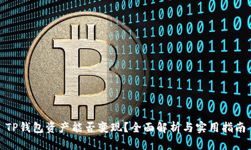 TP钱包资产能否变现？全面解析与实用指南