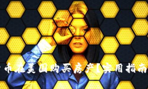 如何使用加密货币在美国购买房产？实用指南与常见问题解析