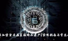 如何使用加密货币在美国