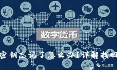 TP钱包钥匙密钥忘记了怎么
