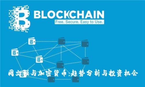 周文强与加密货币：趋势分析与投资机会