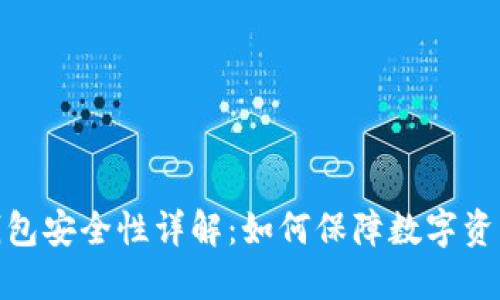 : TP钱包安全性详解：如何保障数字资产安全