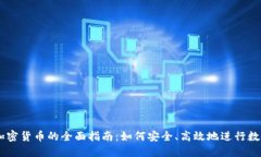 手机交易加密货币的全面