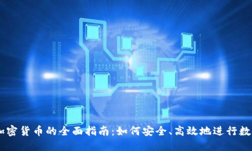 手机交易加密货币的全面指南：如何安全、高效地进行数字资产交易