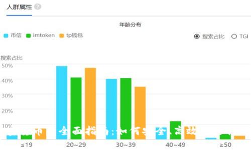 手机交易加密货币的全面指南：如何安全、高效地进行数字资产交易