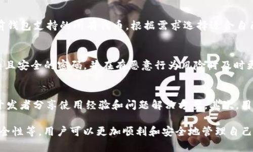jiaoti如何在TP钱包中成功添加代币及解决代币头像不显示的问题/jiaoti  
TP钱包, 添加代币, 代币头像, 钱包使用, 区块链/guanjianci

对于区块链用户来说，数字资产的管理与使用变得越来越重要，而TP钱包作为一款流行的多链数字资产钱包，受到了众多用户的青睐。TP钱包不仅支持多种数字货币的存储，还具备便捷的代币添加功能。然而，一些用户在添加代币后，发现代币没有头像显示，这使得他们在使用时感到困扰。本文将深入探讨如何在TP钱包中成功添加代币，同时解决代币头像显示问题。

TP钱包的基本功能介绍
TP钱包是一款集成了多种功能的数字钱包，支持以太坊（ETH）、比特币（BTC）、TRC20等多种主流区块链网络。用户可以在TP钱包中自由存储和转账各种数字资产，查看资产变化，以及参与去中心化金融（DeFi）的投资项目。TP钱包的用户界面友好，易于操作，适合各种层次的用户使用。

其中，代币的添加功能使得用户可以根据自己的需求，主动管理自己期望持有的数字资产。通过智能合约添加代币，用户可以轻松地将自己看好的项目纳入钱包管理，确保资产的安全性和流动性。

如何在TP钱包中添加代币
在TP钱包中添加代币的过程其实很简单，下面是详细的步骤：
ol
    listrong打开TP钱包：/strong在手机上下载并安装TP钱包应用，然后打开应用。/li
    listrong登录钱包：/strong如果你已经拥有一个钱包，就输入密码进行登录。如果还没有钱包，你需要先创建一个新钱包并备份好助记词。/li
    listrong进入代币管理页面：/strong在主页面，找到“资产”页签，点击进去。/li
    listrong选择添加代币：/strong在资产页面，你会看到“添加代币”或类似的选项，点击后将展示可以添加的代币列表。/li
    listrong搜索及选择代币：/strong可以通过搜索框输入代币名称或合约地址进行搜索，找到你想要添加的代币。/li
    listrong确认添加：/strong点击代币后，确认信息无误，选择“添加”即可。/li
/ol

以上就是在TP钱包中添加代币的基本步骤。当用户成功添加代币后，可以在资产页面查看到新增的代币。然而，很多用户会遇到代币头像不显示的问题。

代币头像不显示的原因分析
代币头像不显示通常是由于以下几个原因造成的：
ul
    listrong代币未定义图标：/strong有些代币在创建时未上传图标或未在区块链浏览器上注册相关信息，导致钱包无法拉取到相关的图标。/li
    listrong网络问题：/strong网络连接不稳定或者钱包未能正常连接到区块链浏览器，导致无法获取到代币的图标信息。/li
    listrong缓存问题：/strong有时候，钱包的缓存会导致显示异常，用户可以尝试重启钱包或清除缓存来解决问题。/li
    listrong版本问题：/strong如果TP钱包版本较低，可能无法显示新添加代币的头像，建议检查更新。/li
    listrong代币合约地址错误：/strong如果在添加代币时输入了错误的地址，可能会导致错误的信息展示。/li
/ul

如何解决代币头像不显示的问题
针对代币头像没有显示的问题，用户可以尝试以下几种解决方案：
ul
    listrong检查代币来源：/strong确保你使用的代币合约地址是官方提供的，并且该代币在相应的区块链浏览器上有图标注册。/li
    listrong切换网络：/strong尝试切换一下当前的网络环境，确保钱包可以正常连接到区块链。/li
    listrong重启应用：/strong退出TP钱包再重新打开，有时候简单的重启可以解决许多常见问题。/li
    listrong清除缓存：/strong在手机设置中找到TP钱包，清除里面的缓存数据，然后重新打开钱包。/li
    listrong更新应用：/strong确保你的TP钱包是最新版本，定期更新可以确保应用的稳定性和安全性。/li
/ul

用户可能会提问的5个相关问题

1. TP钱包应该如何备份？
在使用TP钱包时，备份是非常重要的一步。备份可以帮助用户在设备丢失或者重置时恢复资产。用户需要记录下钱包的助记词，一般来说，助记词由12到24个单词组成，务必在安全的地方保存。同时，用户还可以通过导出私钥的方式进行备份，确保自己的资产安全。

用户备份后，一定要确保不将助记词分享给他人，因为拥有助记词的人可以完全控制钱包中的资产。可以考虑将助记词写在纸上并保存在安全的地方，或者使用高安全性的密码管理工具进行数字化保存。

2. 添加代币时为什么合约地址不正确？
添加代币时，如果用户输入了错误的合约地址，或者该合约地址没有在区块链上针对该代币进行验证，都可能导致添加失败。因此，确保合约地址的准确性非常重要。建议用户前往该项目的官方网站或认知度高的区块链浏览器查询合约地址。在复制地址时，要小心确保没有多余的空格或错误字符。

3. TP钱包支持的代币类型有哪些？
TP钱包支持多种类型的代币，包括ERC20、TRC20等。随着区块链技术的发展，TP钱包也在不断更新，支持更多的区块链和代币类型。用户可以在TP钱包内查看当前钱包支持的所有代币，根据需求选择适合自己的资产进行管理。

4. 钱包安全性如何保障？
TP钱包不仅通过冷存储和热存储的结合提高手续费的安全性，还提供了各种安全，包括双重认证、指纹识别以及密码保护等。用户在使用TP钱包时，务必选择复杂且安全的密码，并在有恶意行为风险时及时更换密码。此外，定期更新应用，并留意官方动态，可以帮助用户规避潜在的安全风险。

5. 如果我在使用TP钱包时遇到问题该如何处理？
在使用TP钱包的过程中，若用户遇到任何问题，可以寻求以下解决方案：首先，查看官方提供的用户指南或FAQ。此外，TP钱包的社区通常会有许多相关的用户和开发者分享使用经验和问题解决方案。其次，用户还可以通过社交媒体平台联系TP钱包的客服获得帮助。保持应用更新、开通通知功能也是防止问题发生的有效措施。

总结来说，TP钱包是一款强大的数字资产管理工具，但在使用过程中也会遇到一些常见问题。通过了解如何添加代币、解决头像不显示的问题以及注意钱包的安全性等，用户可以更加顺利和安全地管理自己的数字资产。