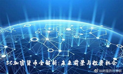 SC加密货币全解析：未来前景与投资机会