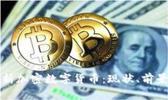 全面解析加密数字货币：